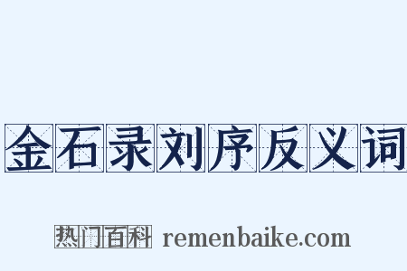 金石录刘序反义词是什么意思的图片